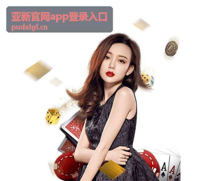 亚新官网app登录指引